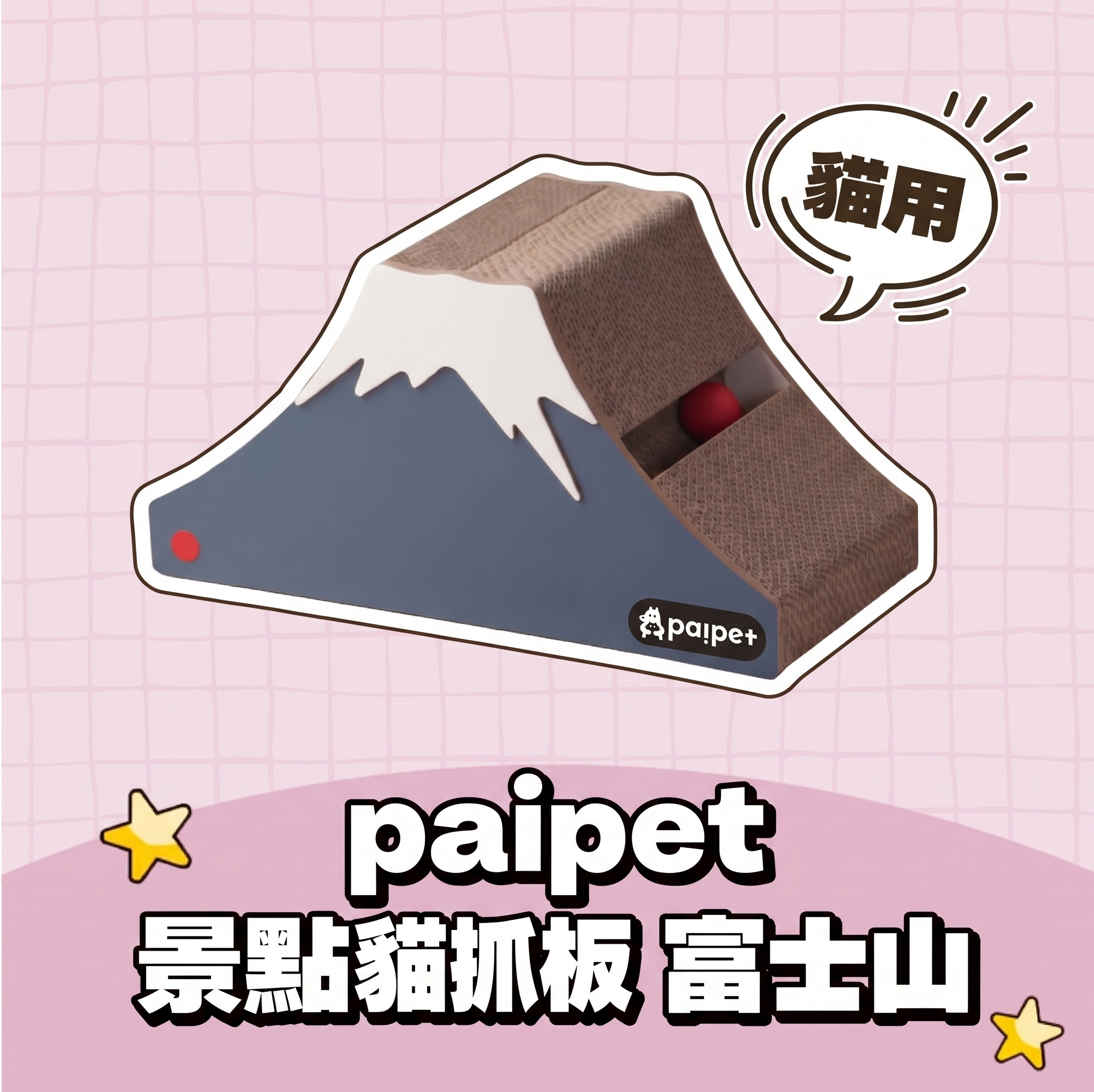 paipet｜景點貓抓板 富士山