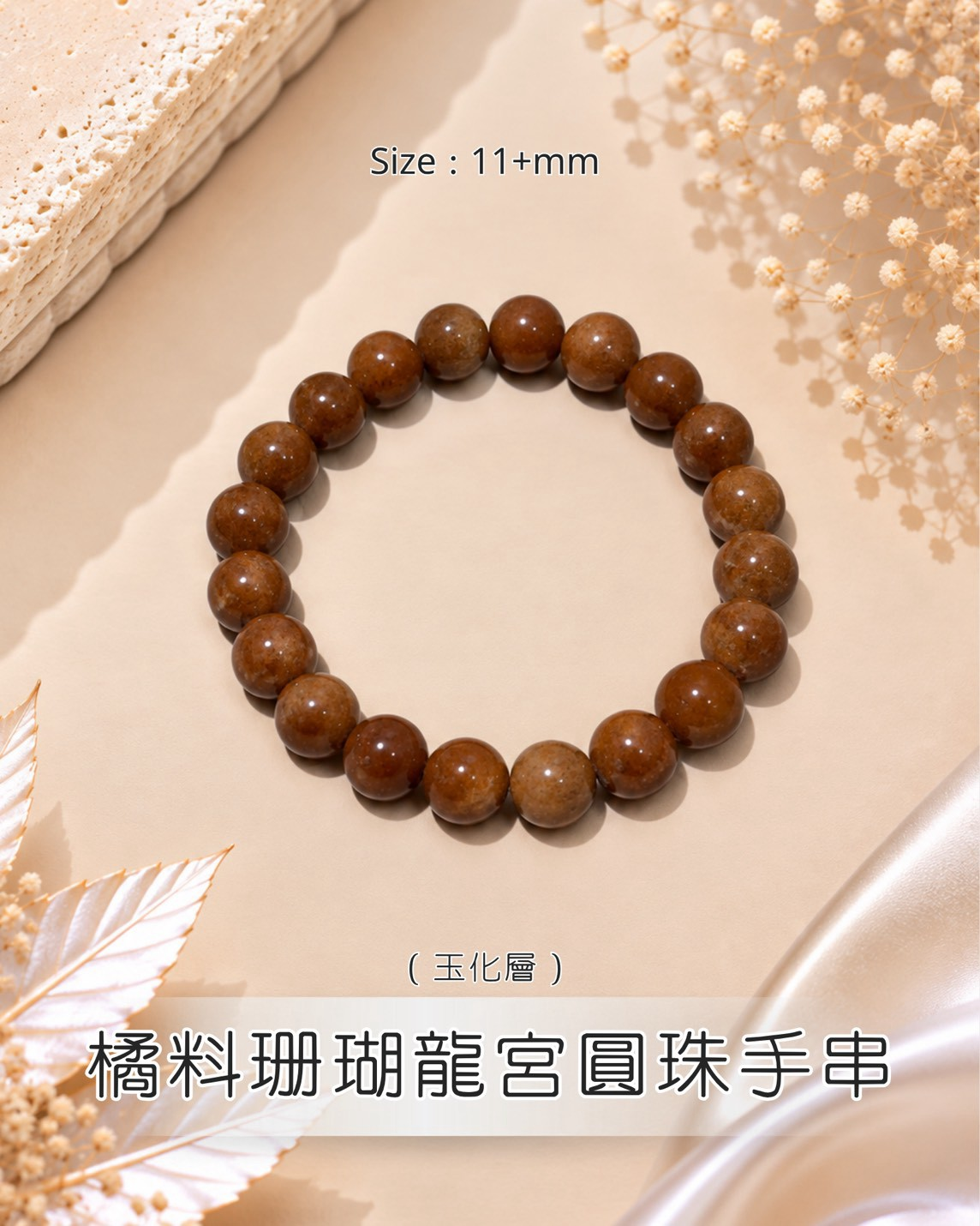 (Y) 橘料珊瑚龍宮圓珠手串（玉化料) (11+mm) #1410lg