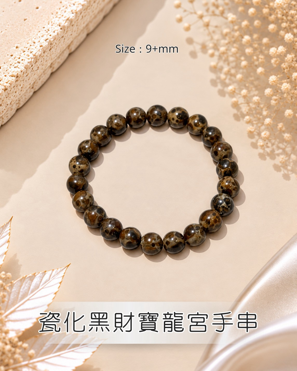 (Z) 瓷化黑財寶龍宮圓珠手串 (9+mm) #1410lg