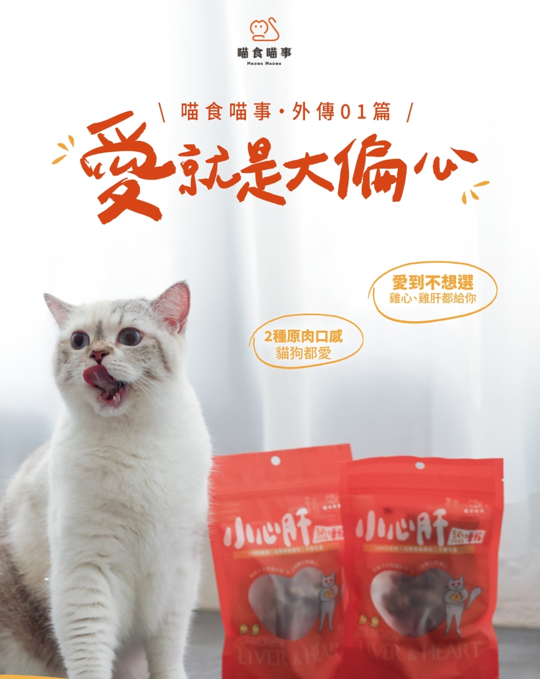 喵食喵事熟凍乾雞肝凍乾雞心凍乾