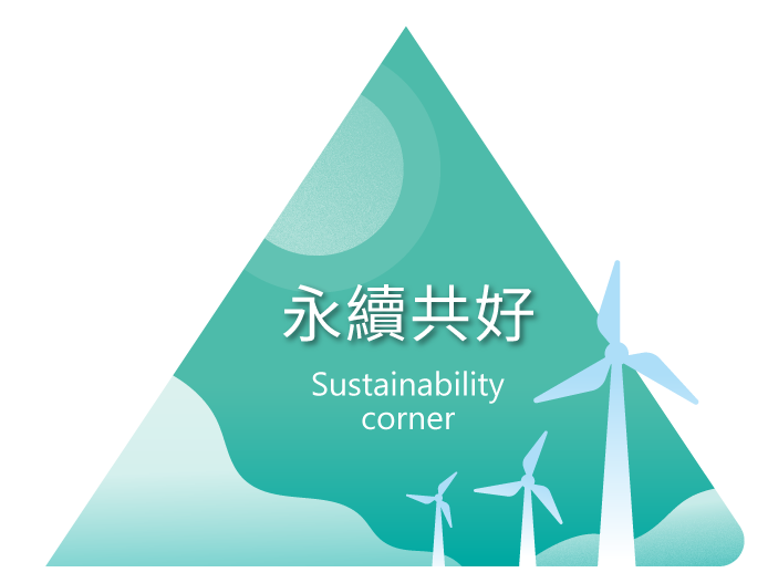 永續共好