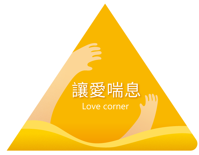 讓愛喘息