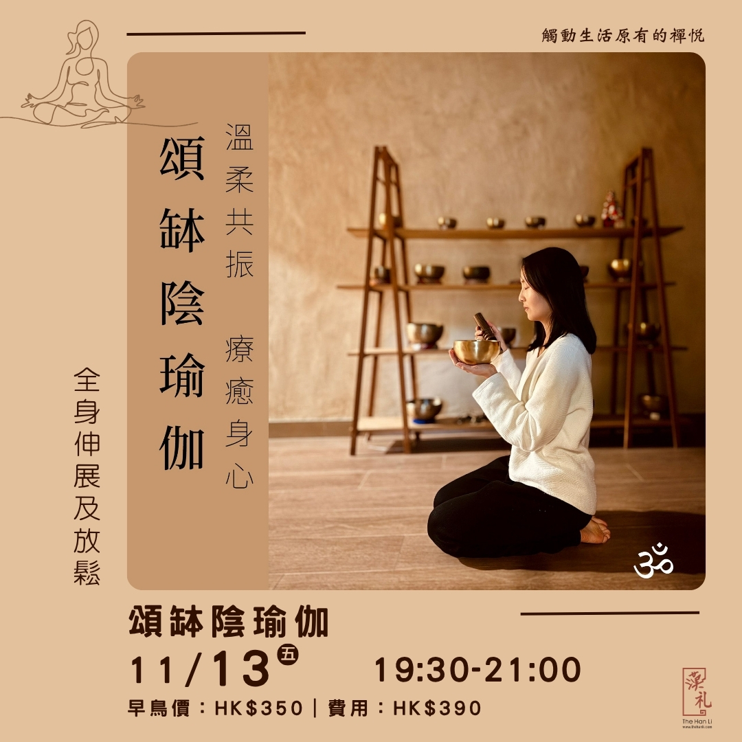 頌缽陰瑜伽 (13/11/2026)