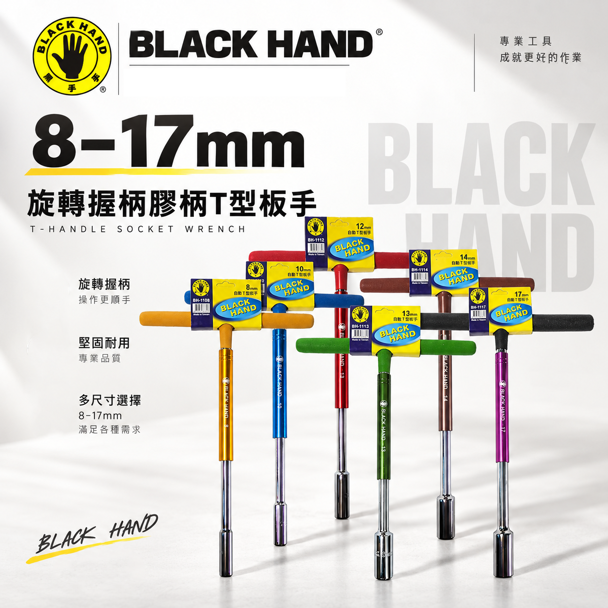 黑手牌 台灣製｜零售8-17mm｜彩色旋轉握柄自動T型扳手 旋轉式套筒板手 T型套筒 旋轉握柄套筒T型板手