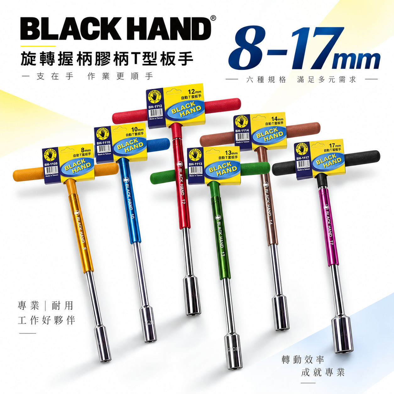 黑手牌 台灣製｜零售8-17mm｜彩色旋轉握柄自動T型扳手 旋轉式套筒板手 T型套筒 旋轉握柄套筒T型板手