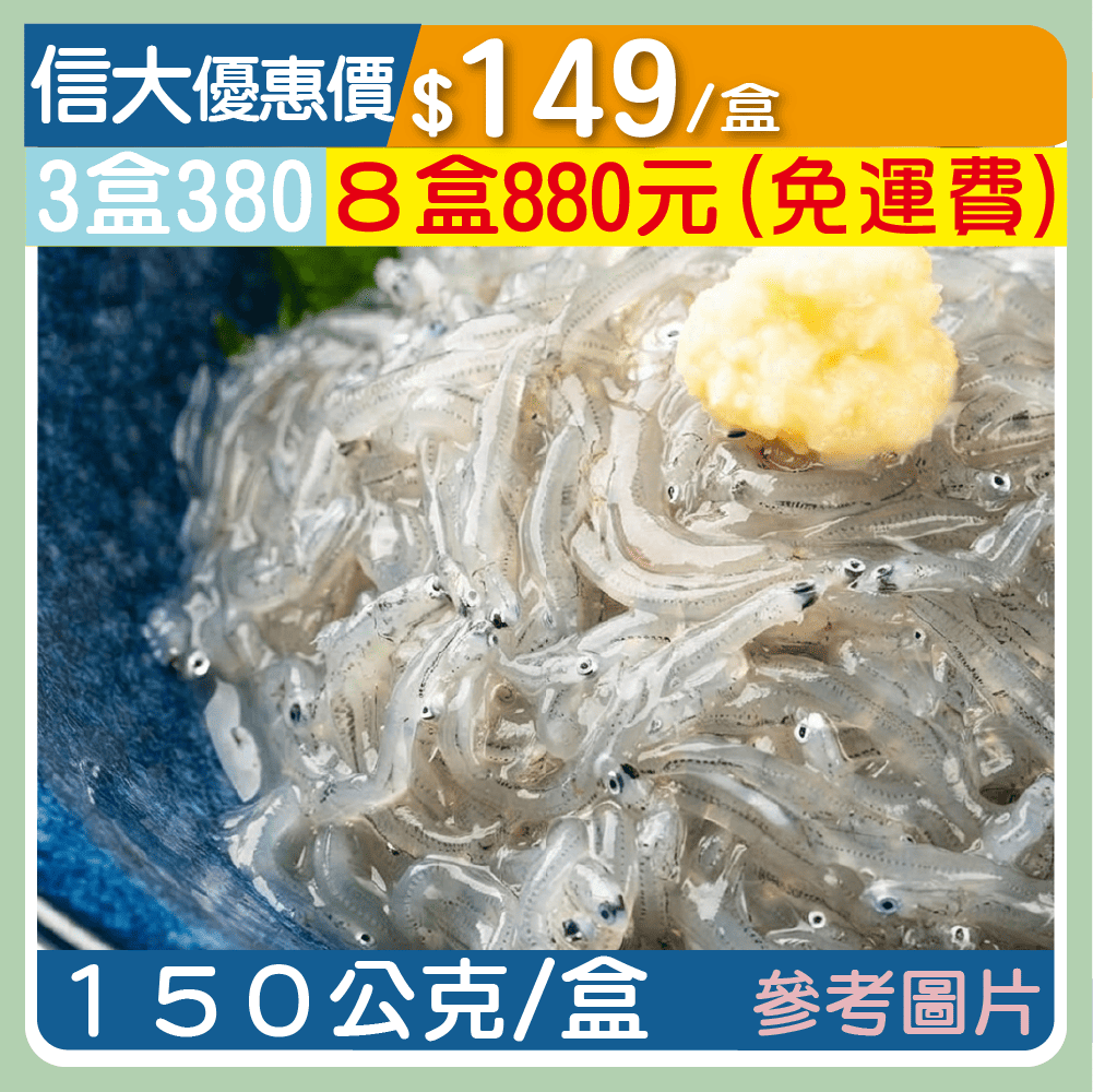 ❄️【崇文海鮮】宜蘭活凍吻仔魚150g/盒