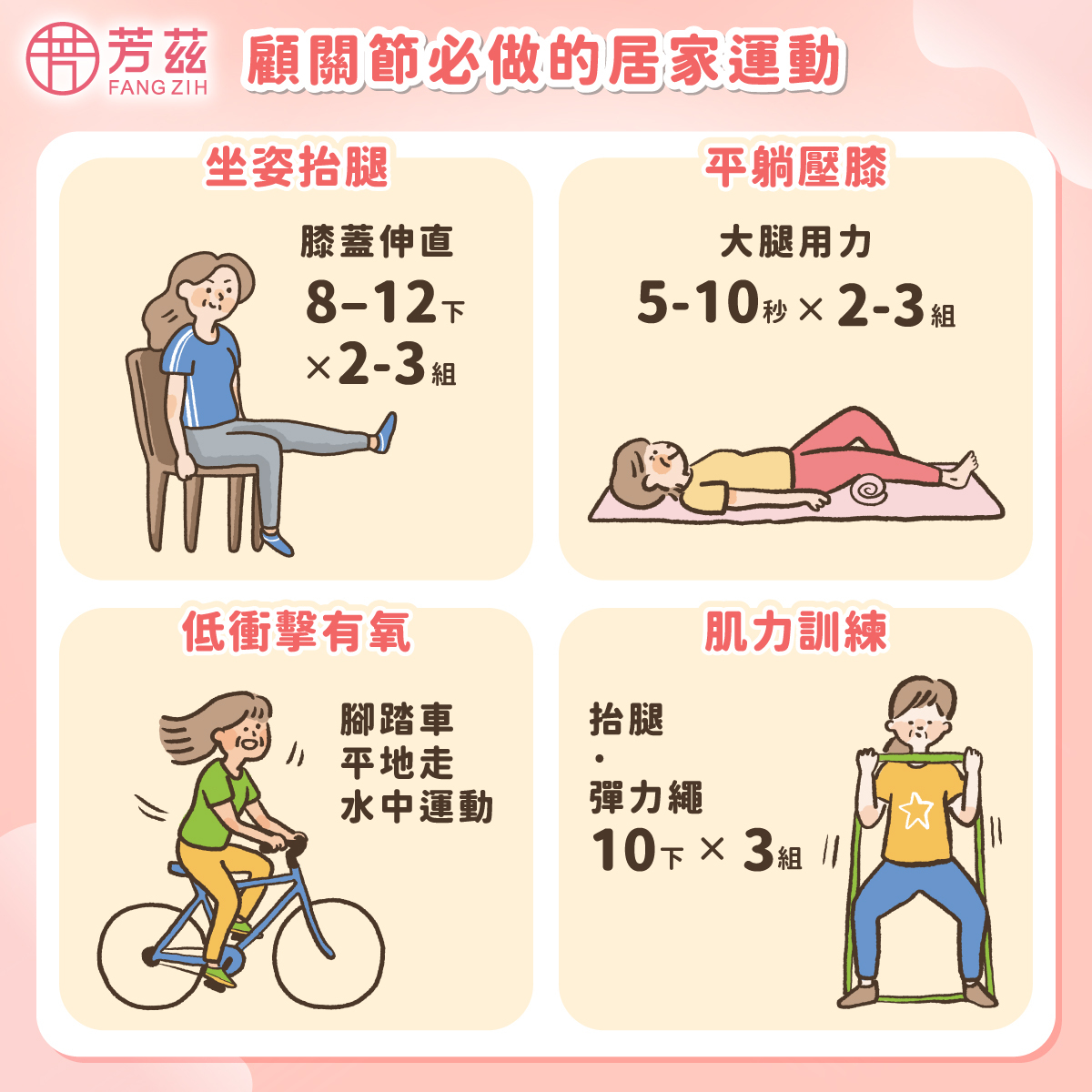 顧關節必做的居家運動