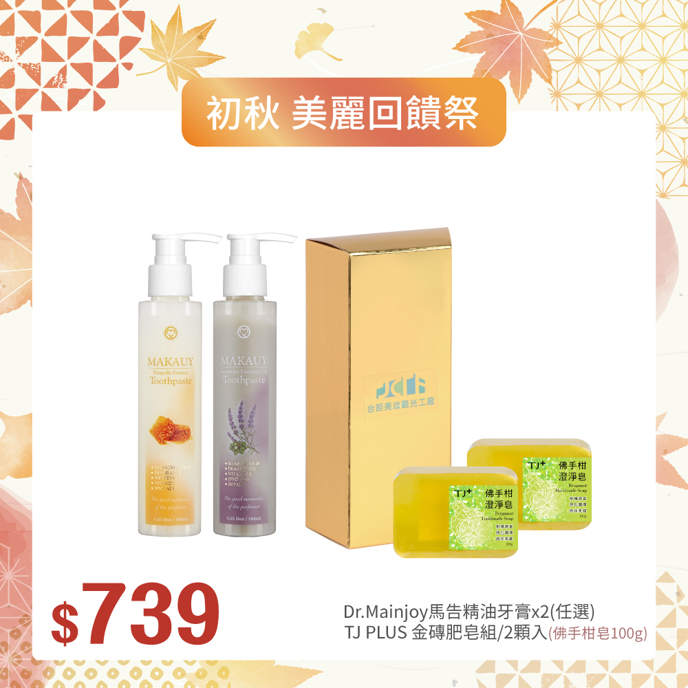 【初秋▪︎美麗回饋祭】Dr.Mainjoy馬告精油牙膏160ml(任選二入)+精緻禮盒TJ PLUS金磚肥皂組/2顆入(佛手柑皂100g)