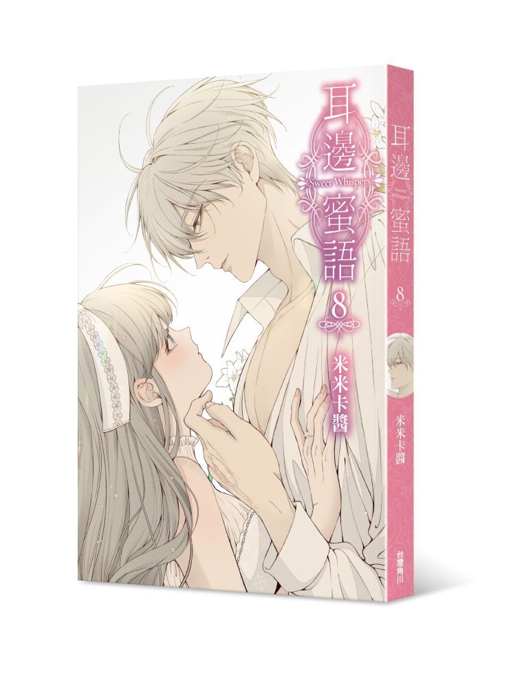 耳邊蜜語8