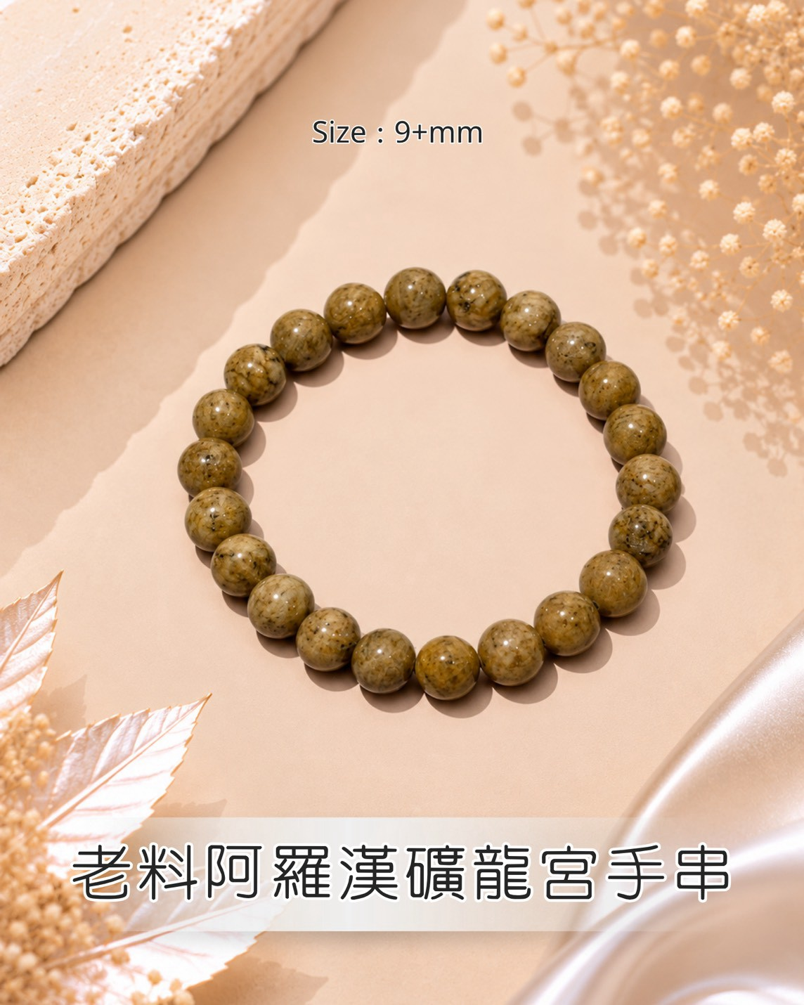 (AJ) 老料阿羅漢礦龍宮手串 (9mm) #1410lg