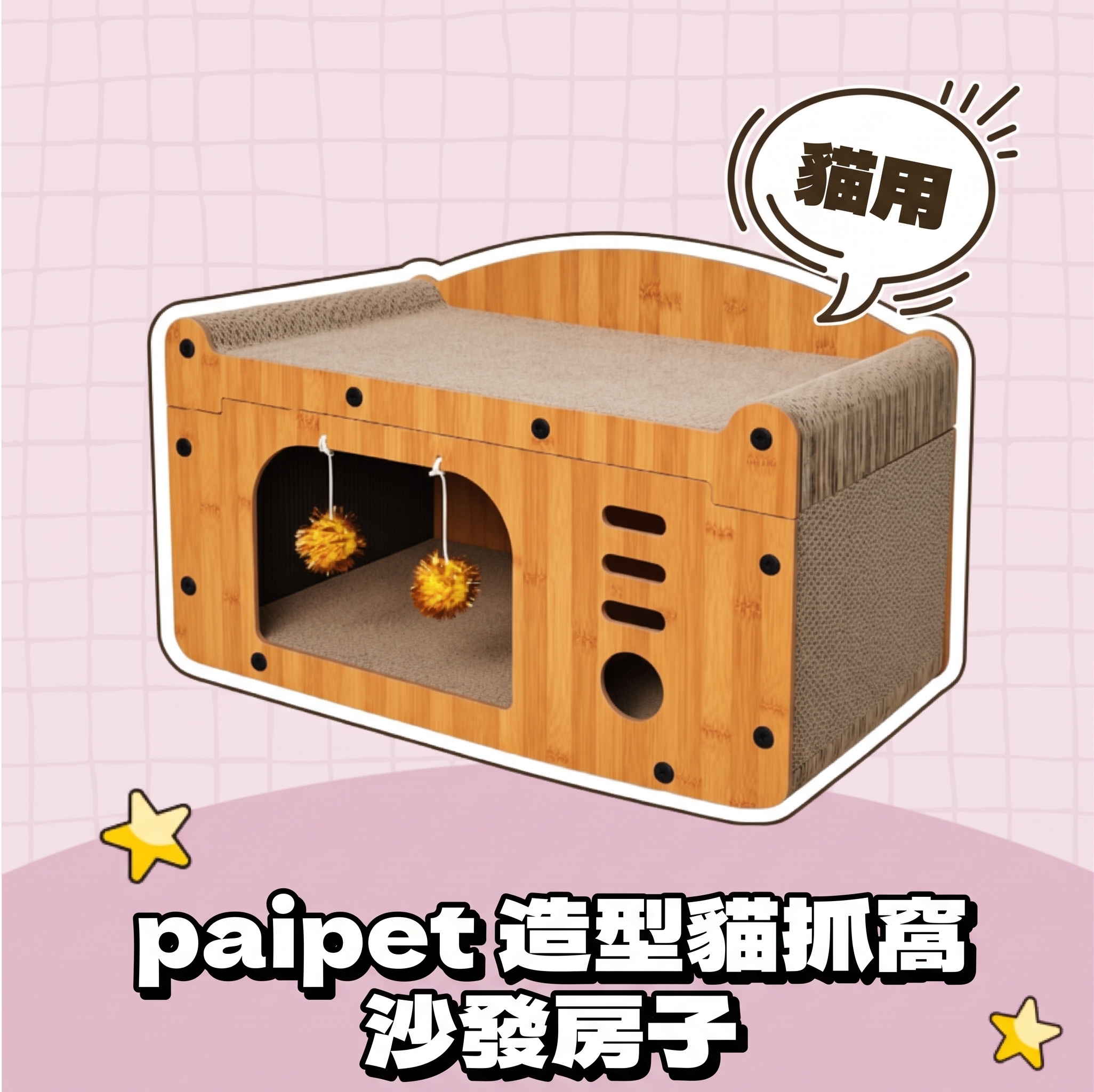 paipet｜造型貓抓窩 沙發房子