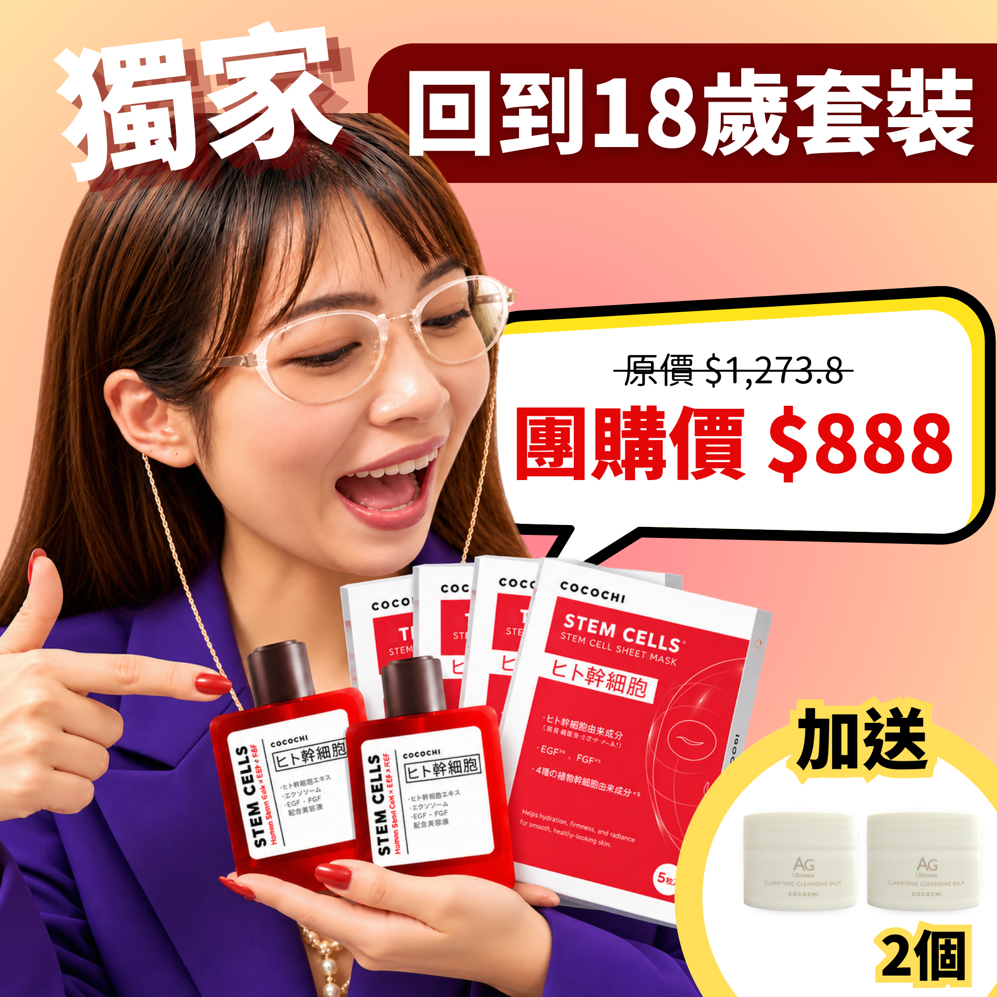【7折】幹細胞面膜+精華組合