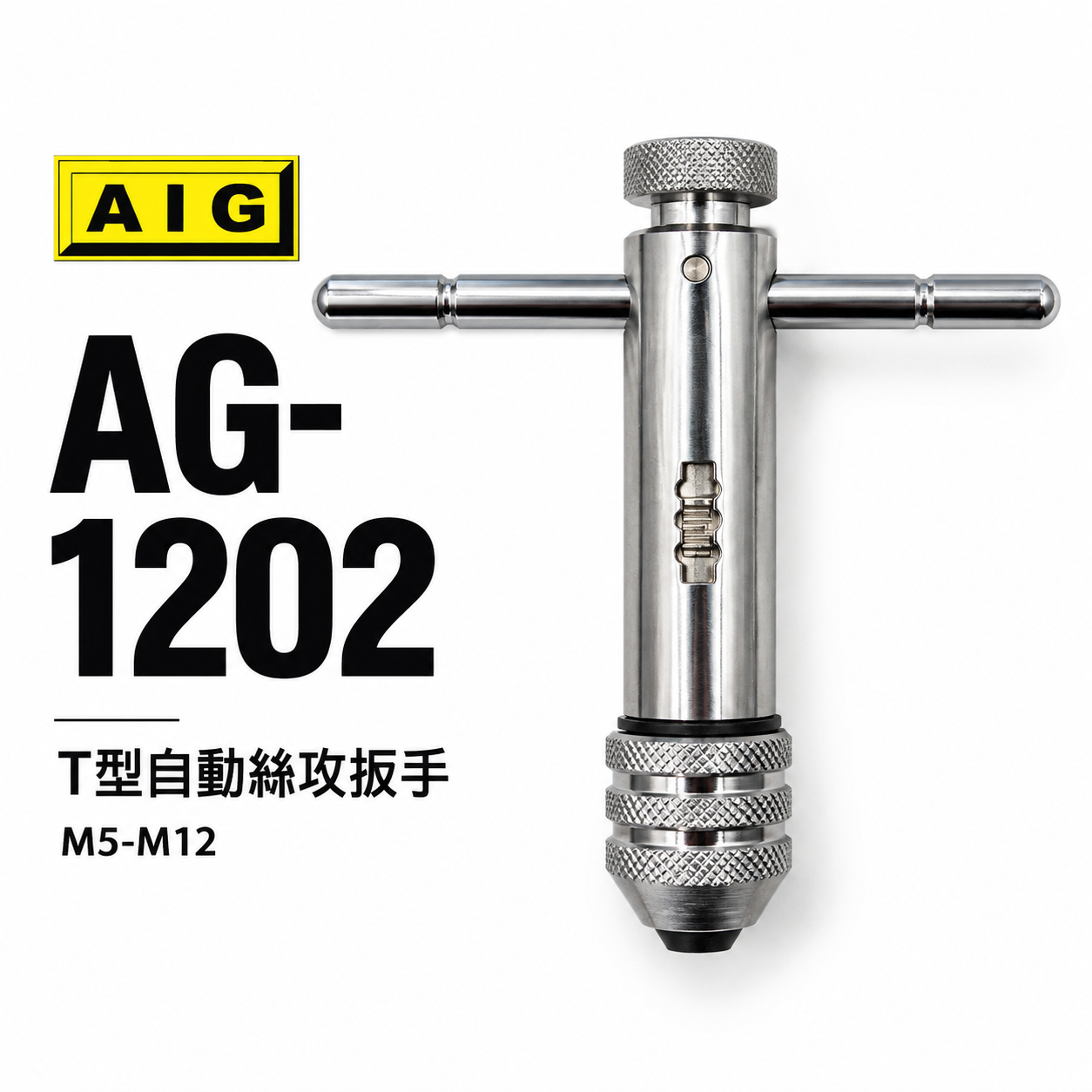 AIG｜M5-M12｜可調式攻牙器扳手 T型正逆轉退牙器板手 攻牙器棘輪板手 自動絲攻板手｜AG-1202