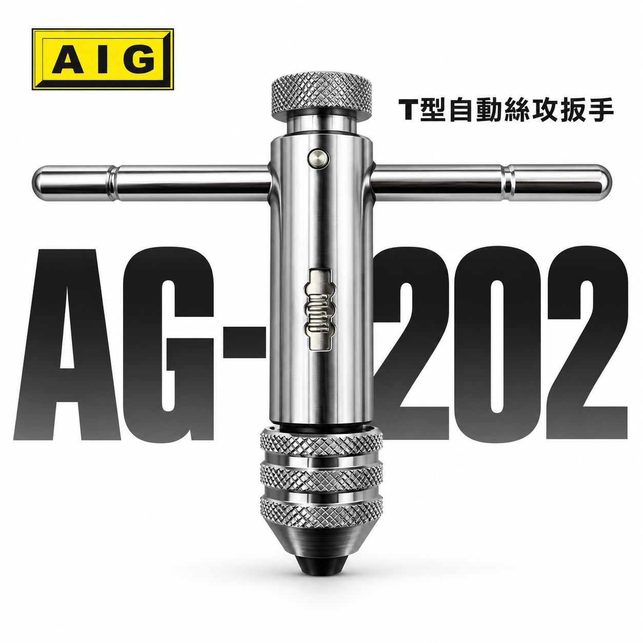 AIG｜M5-M12｜可調式攻牙器扳手 T型正逆轉退牙器板手 攻牙器棘輪板手 自動絲攻板手｜AG-1202