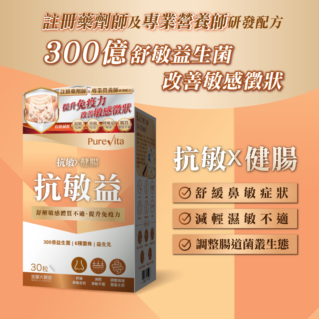 純之益 抗敏益 (30粒)