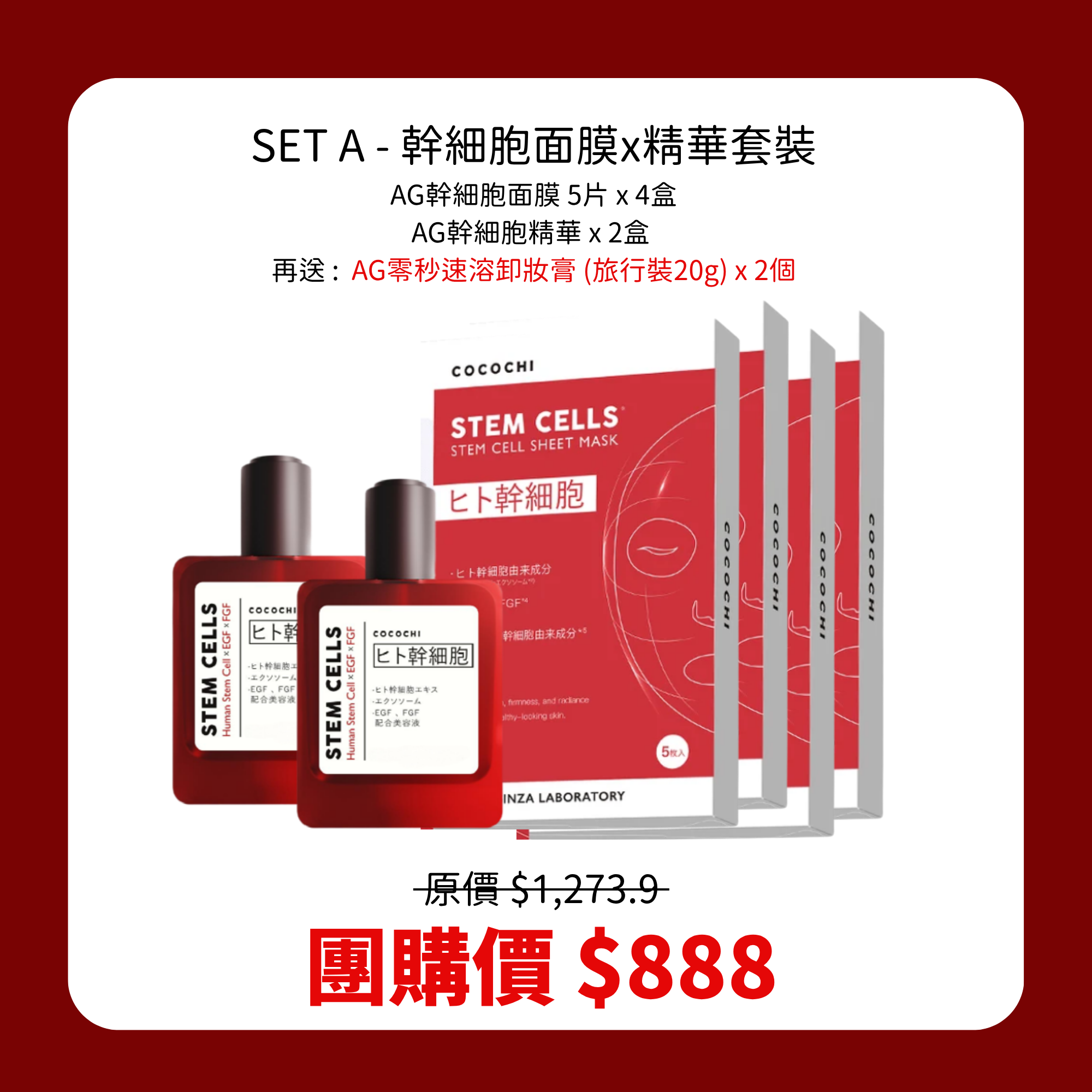 【7折】幹細胞面膜+精華組合