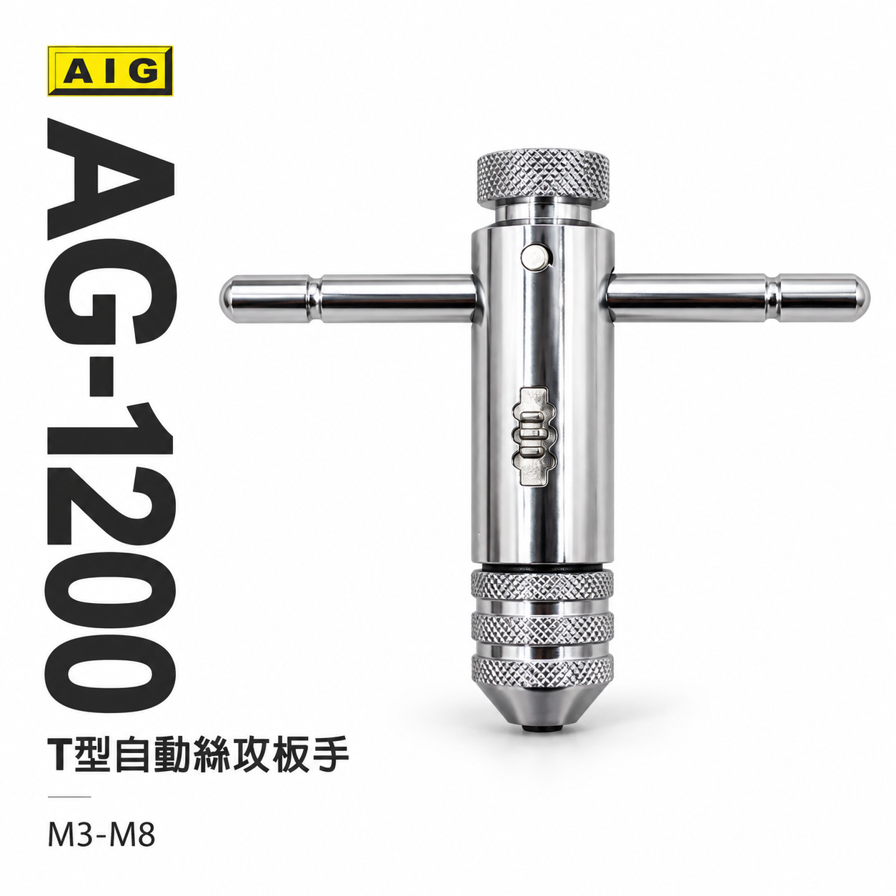 AIG｜M3-M8｜可調式攻牙器扳手 T型正逆轉退牙器板手 攻牙器棘輪板手 T型自動絲攻板手｜AG-1200