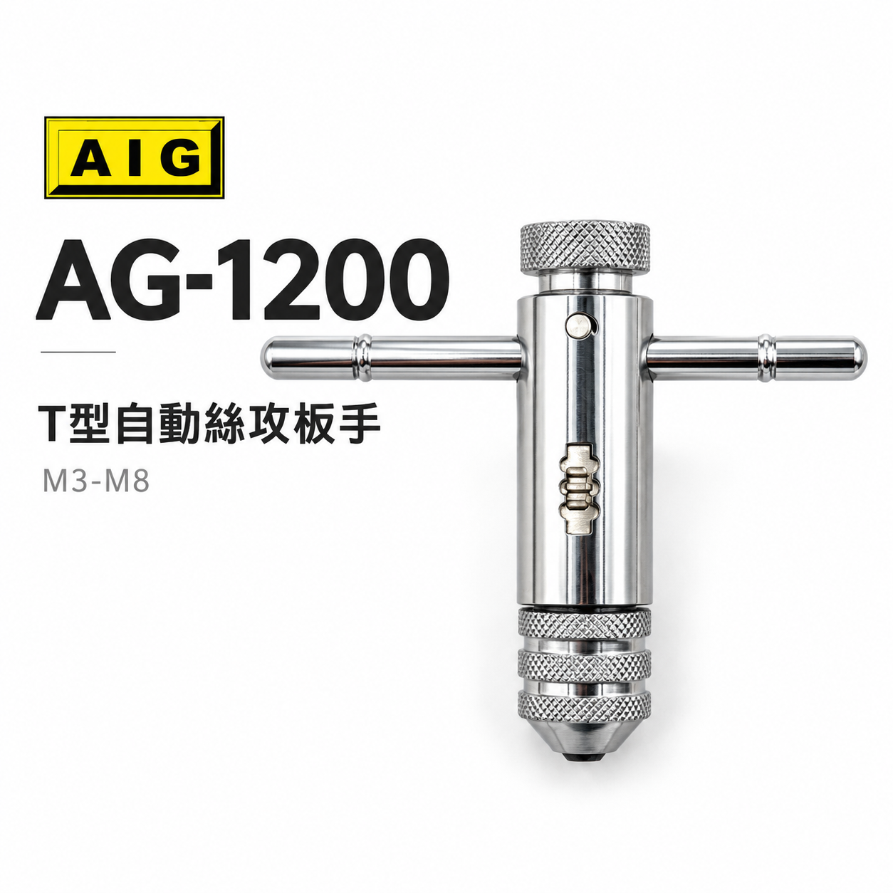 AIG｜M3-M8｜可調式攻牙器扳手 T型正逆轉退牙器板手 攻牙器棘輪板手 T型自動絲攻板手｜AG-1200