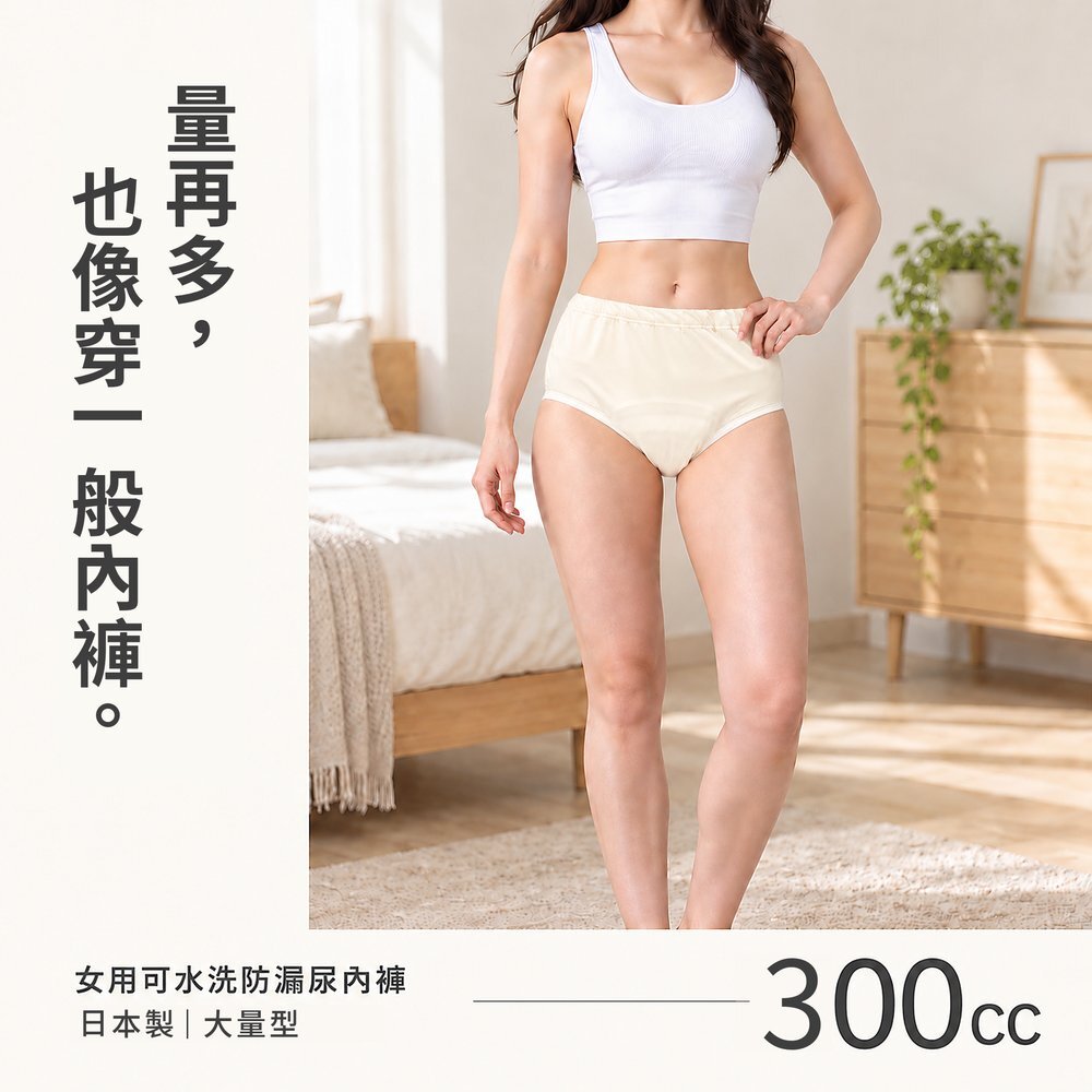 女性模特兒穿白色背心與鵝黃色 300cc 女用可水洗防漏尿內褲站在臥室，外觀就像一般內褲。日本製大量型，吸水量約 300cc。