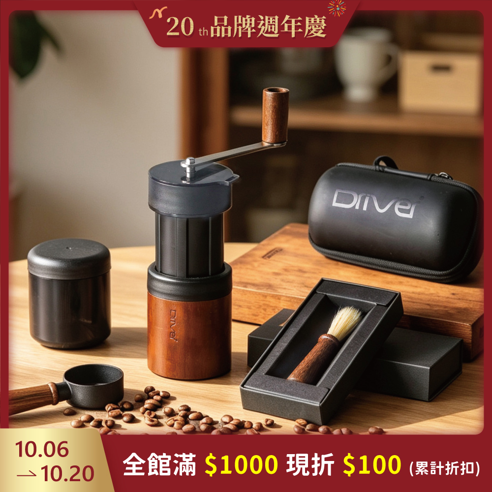 Driver 奢華絕配咖啡磨豆機套組