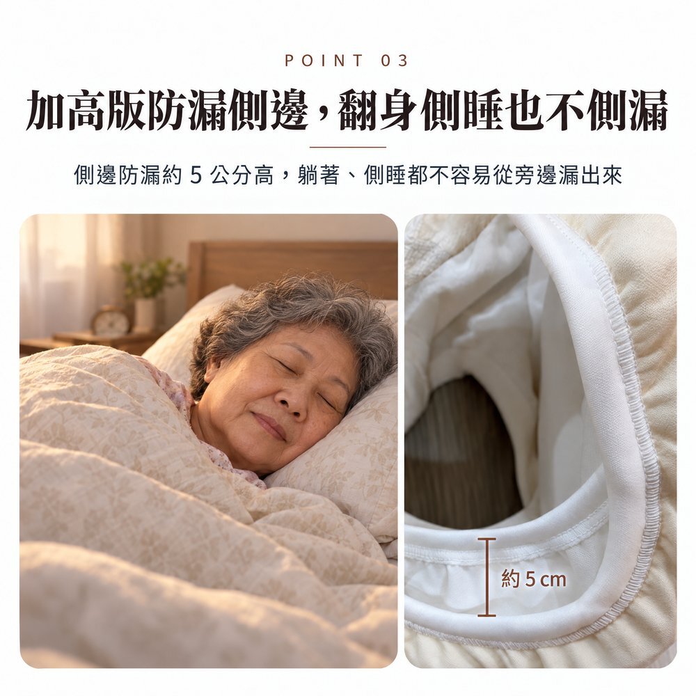 長輩側睡安穩入眠，300cc 防漏尿內褲側邊防漏約 5 公分高，躺著、側睡都不容易從旁邊漏出來。