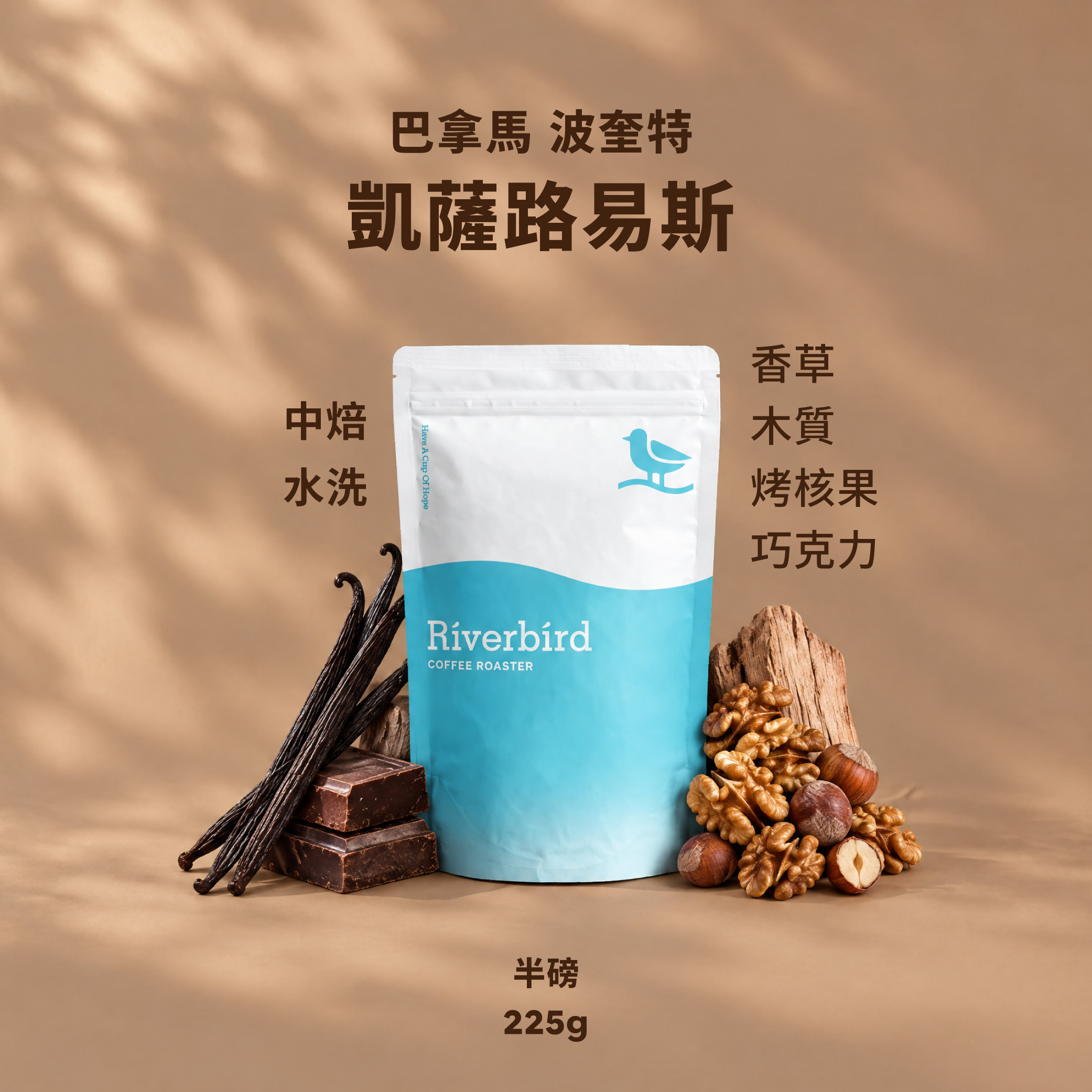 【Riverbird】《225g》哥巴拿馬 波奎特 凱薩路易斯 中焙/水洗