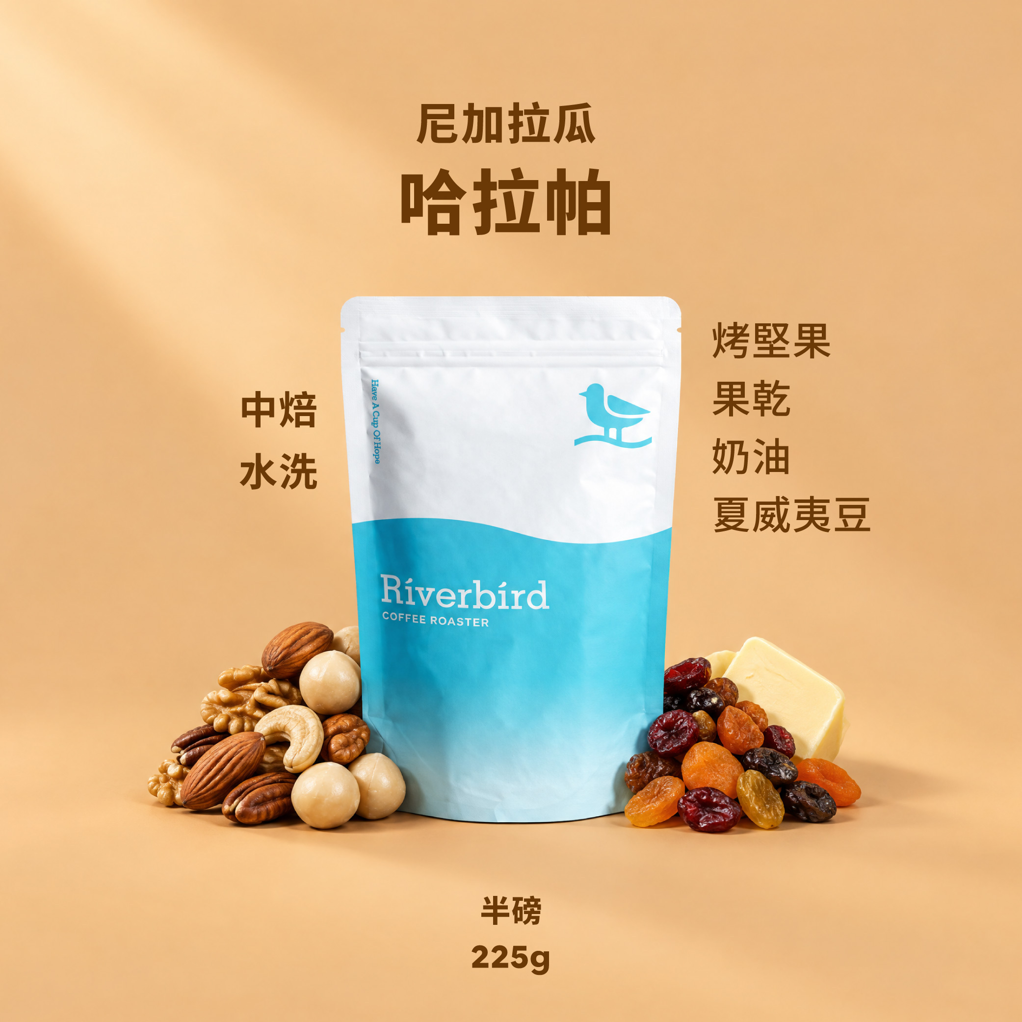 【Riverbird】《225g》尼加拉瓜 哈拉帕 中焙/水洗