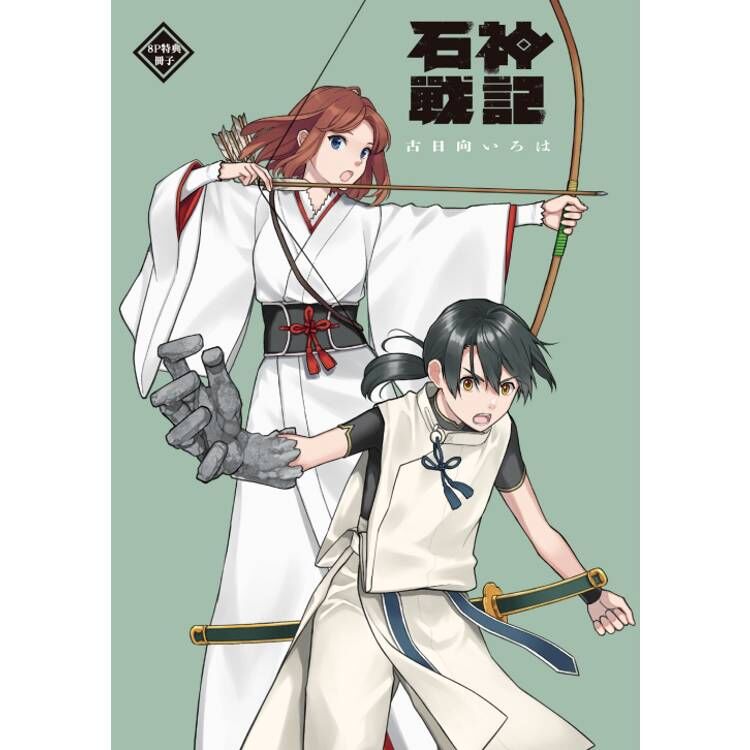 石神戰記#2（首刷限定版）