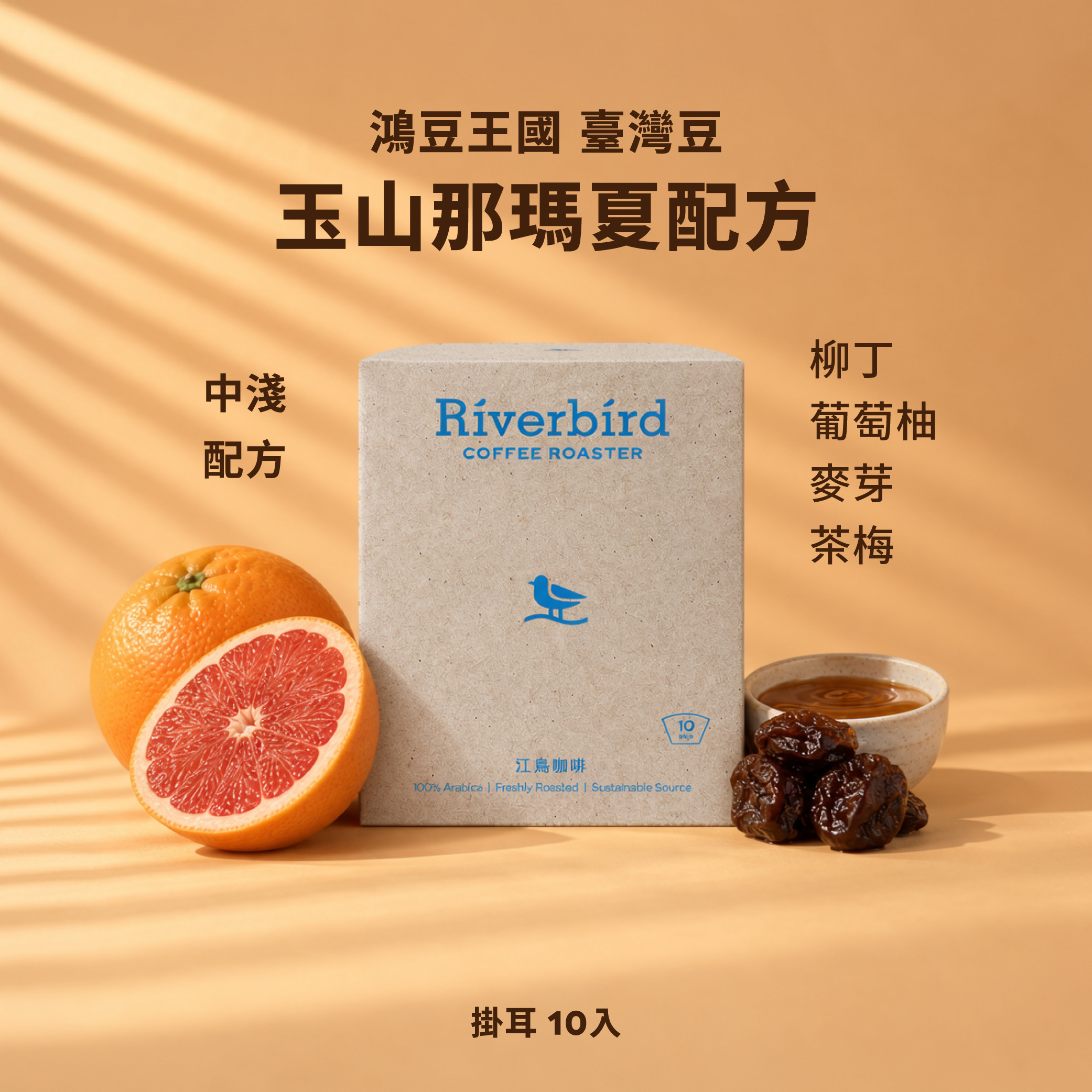 【一期一會】《10入掛耳》鴻豆王國 玉山那瑪夏配方 中淺/配方