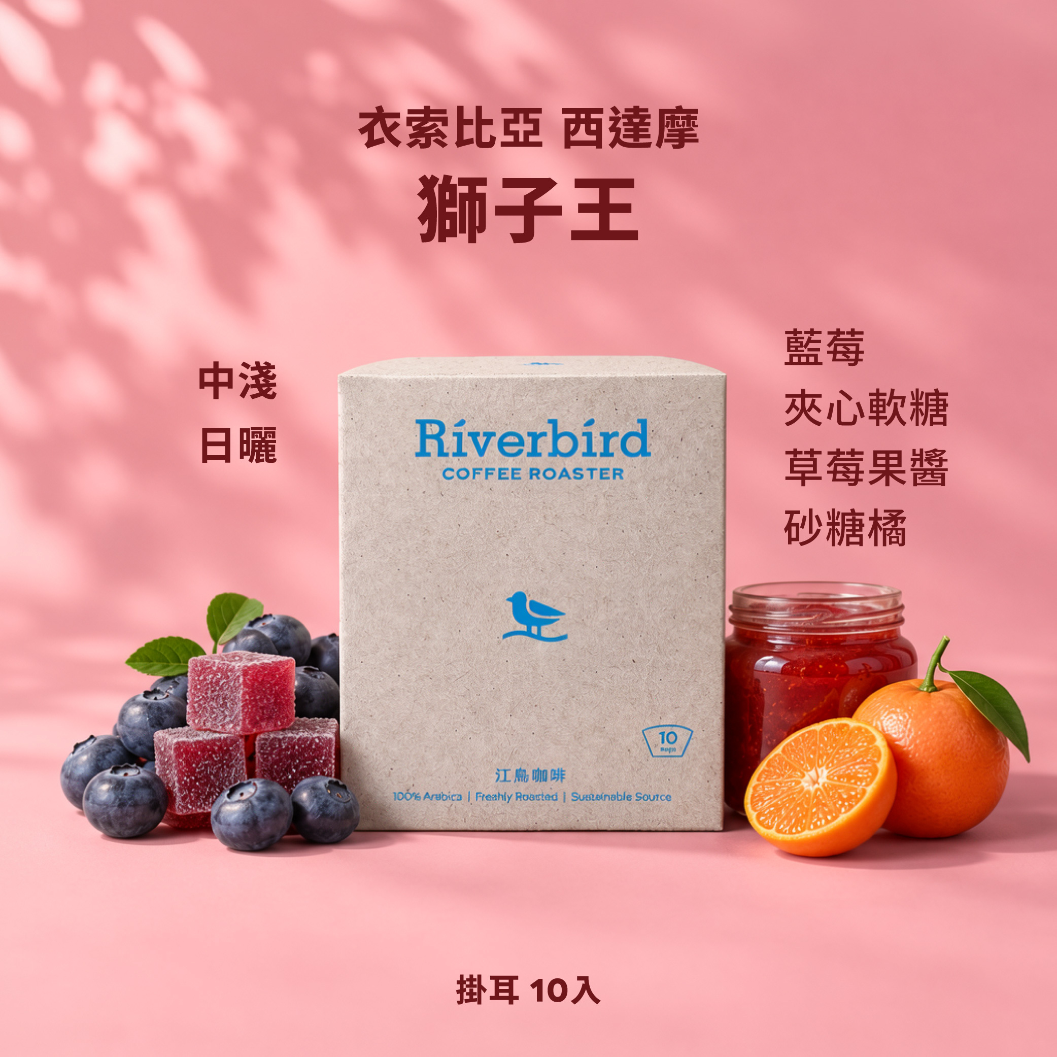 【一期一會】《10入掛耳》衣索比亞 西達摩 獅子王 中淺/日曬