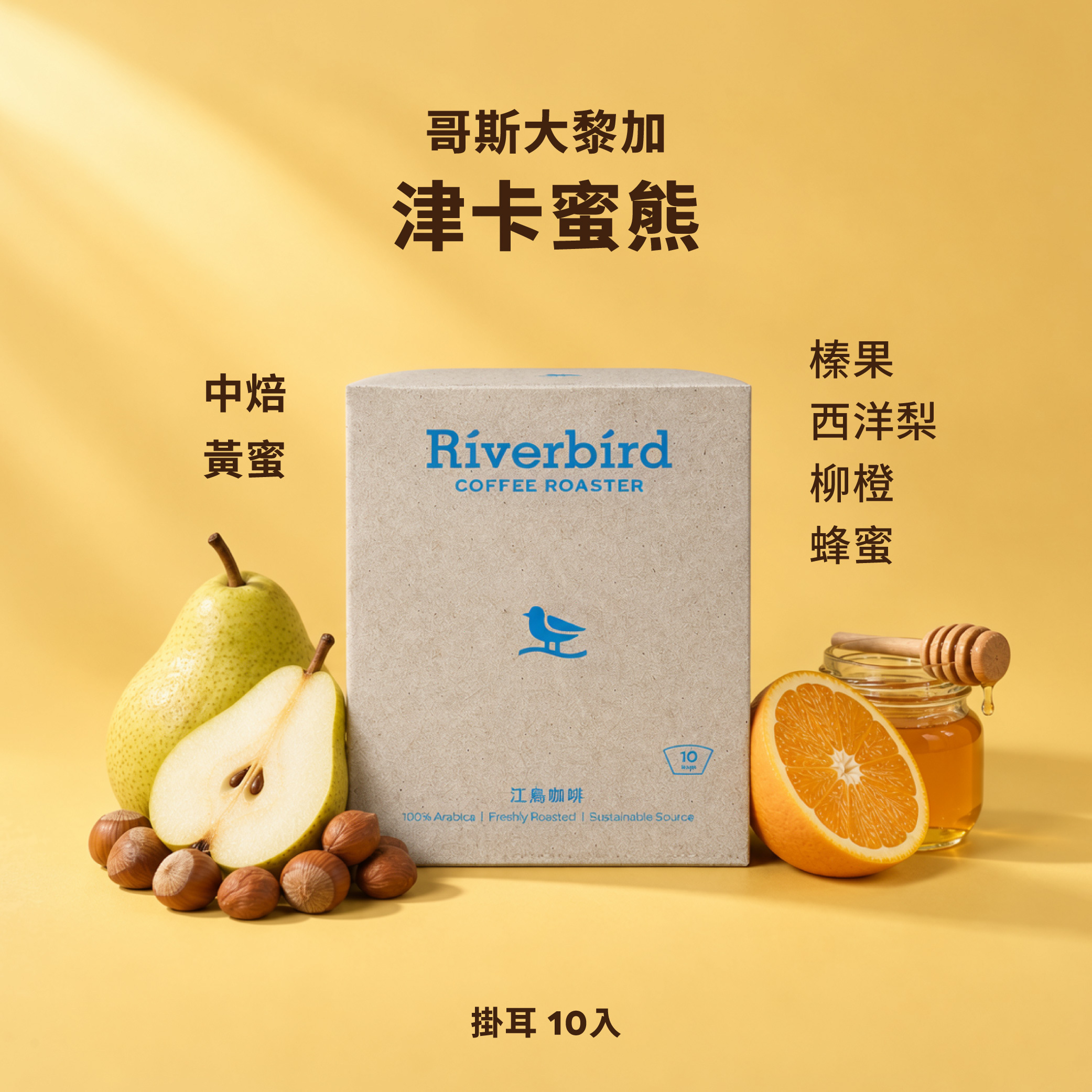 【一期一會】《10入掛耳》哥斯大黎加 津卡蜜熊 中焙/黃蜜