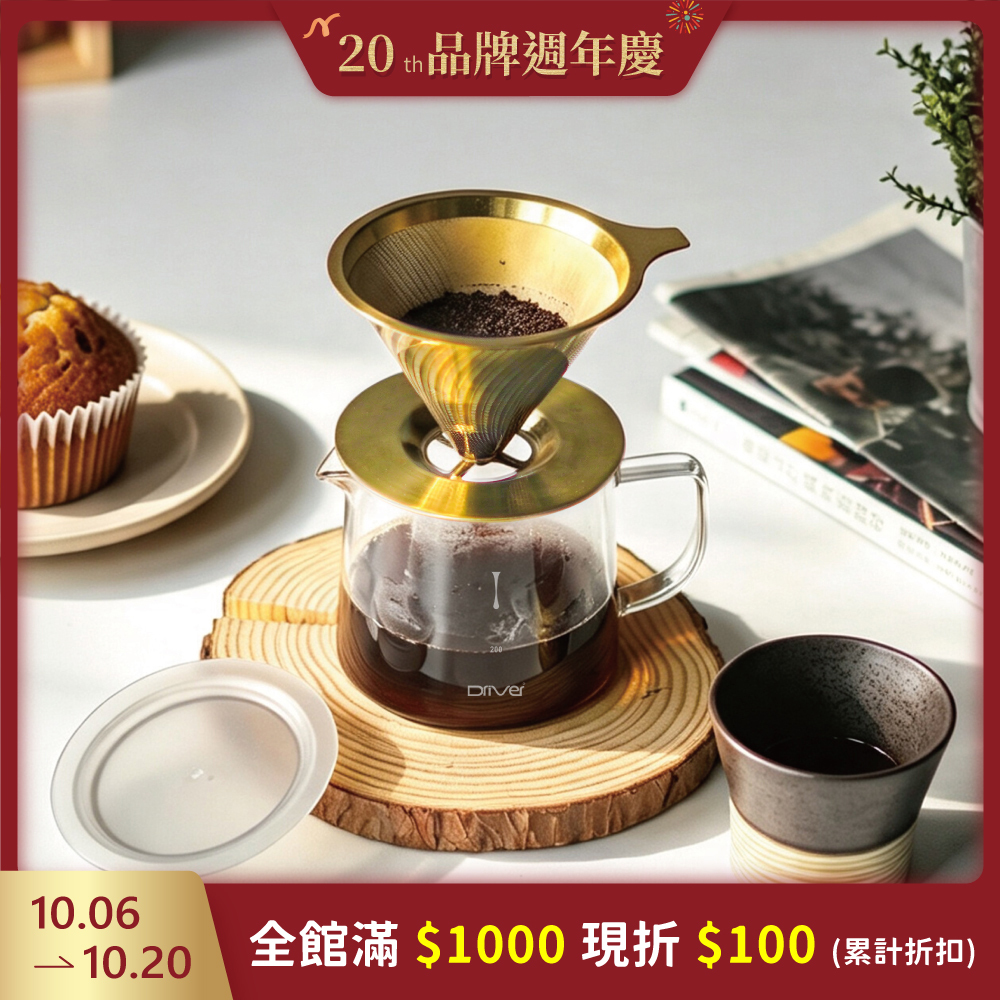 Driver 鈦黃金流速濾杯壺組 1-2cup