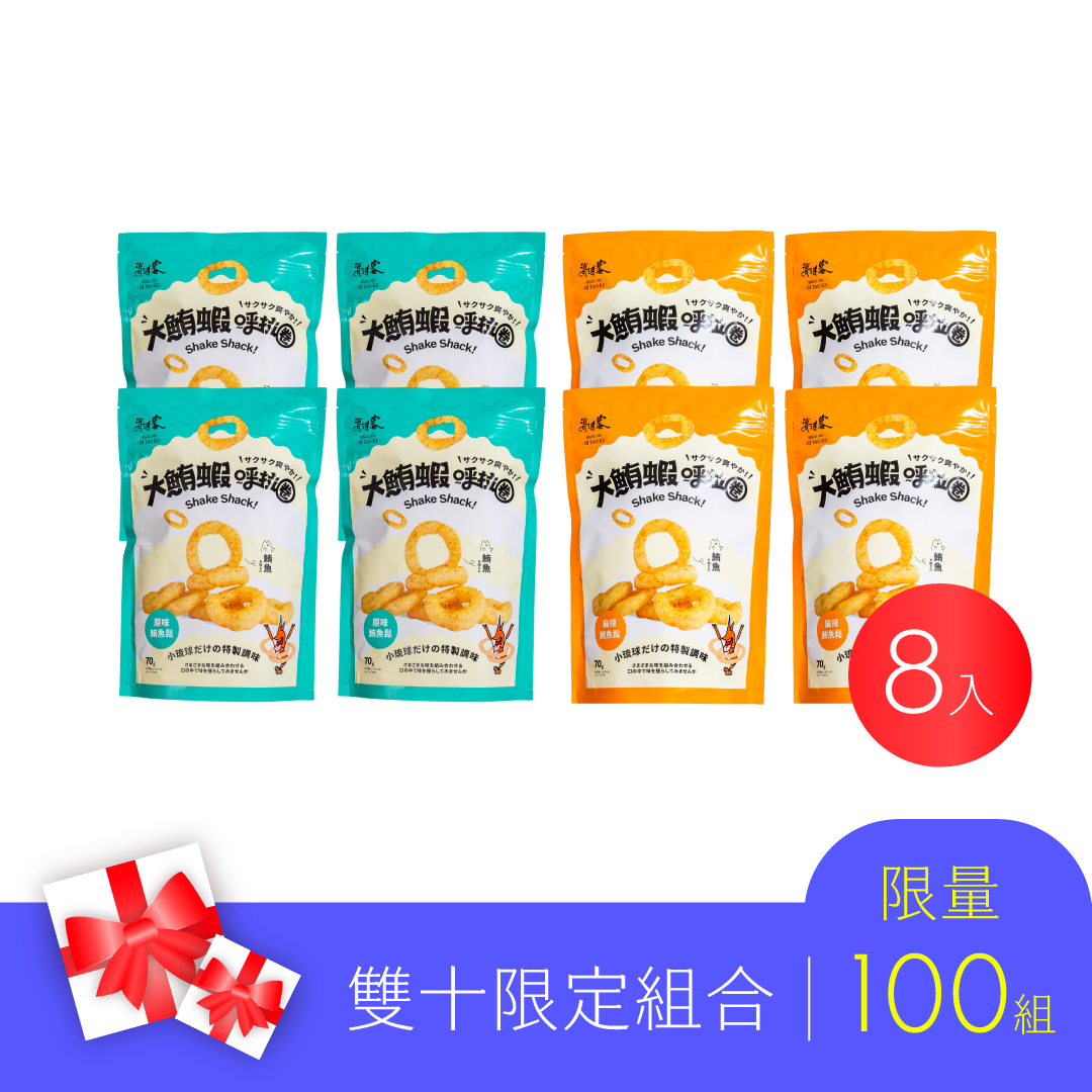 【海濤客】大鮪蝦呼拉圈 x8包 (原味４、麻辣４)
