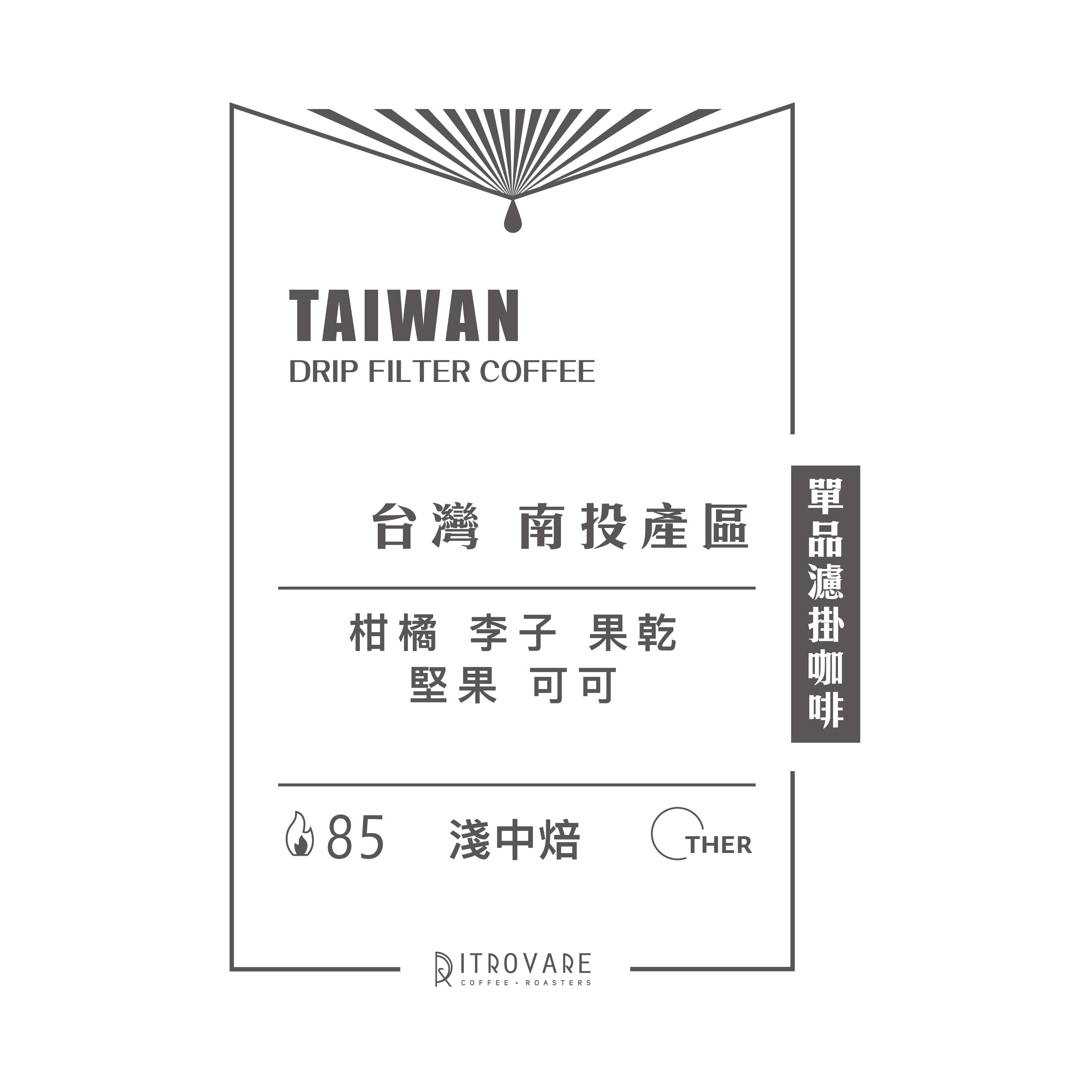 【精品濾掛咖啡・買一送一】台灣 南投產區｜10入