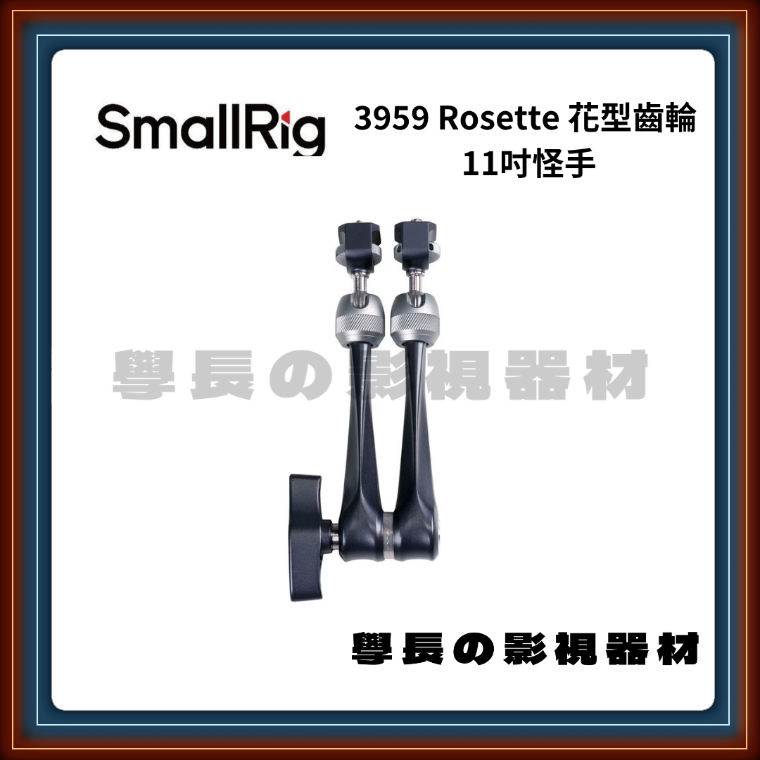 含稅 SmallRig 斯莫格 3959 Rosette 花型齒輪 11吋怪手 怪手 魔術手臂 相機 擴充 兔籠