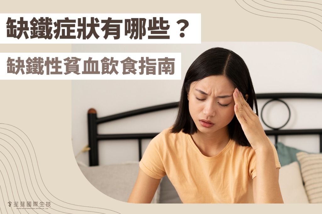缺鐵症狀有哪些
