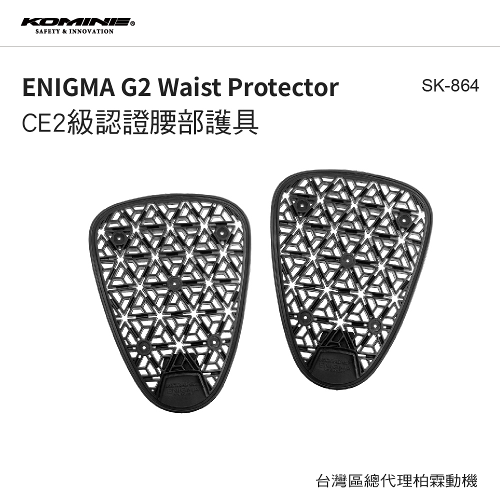 【KOMINE】Enigma G2  CE2認證軟式護腰護具 04-864 SK-864