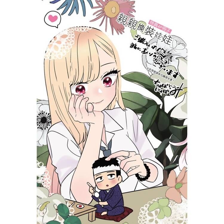 親親換裝娃娃♡ #1（首刷限定版）