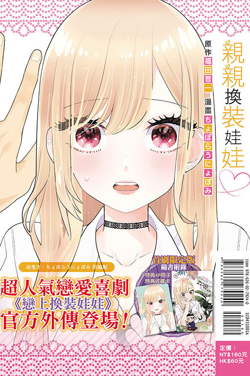 親親換裝娃娃♡ #1（首刷限定版）