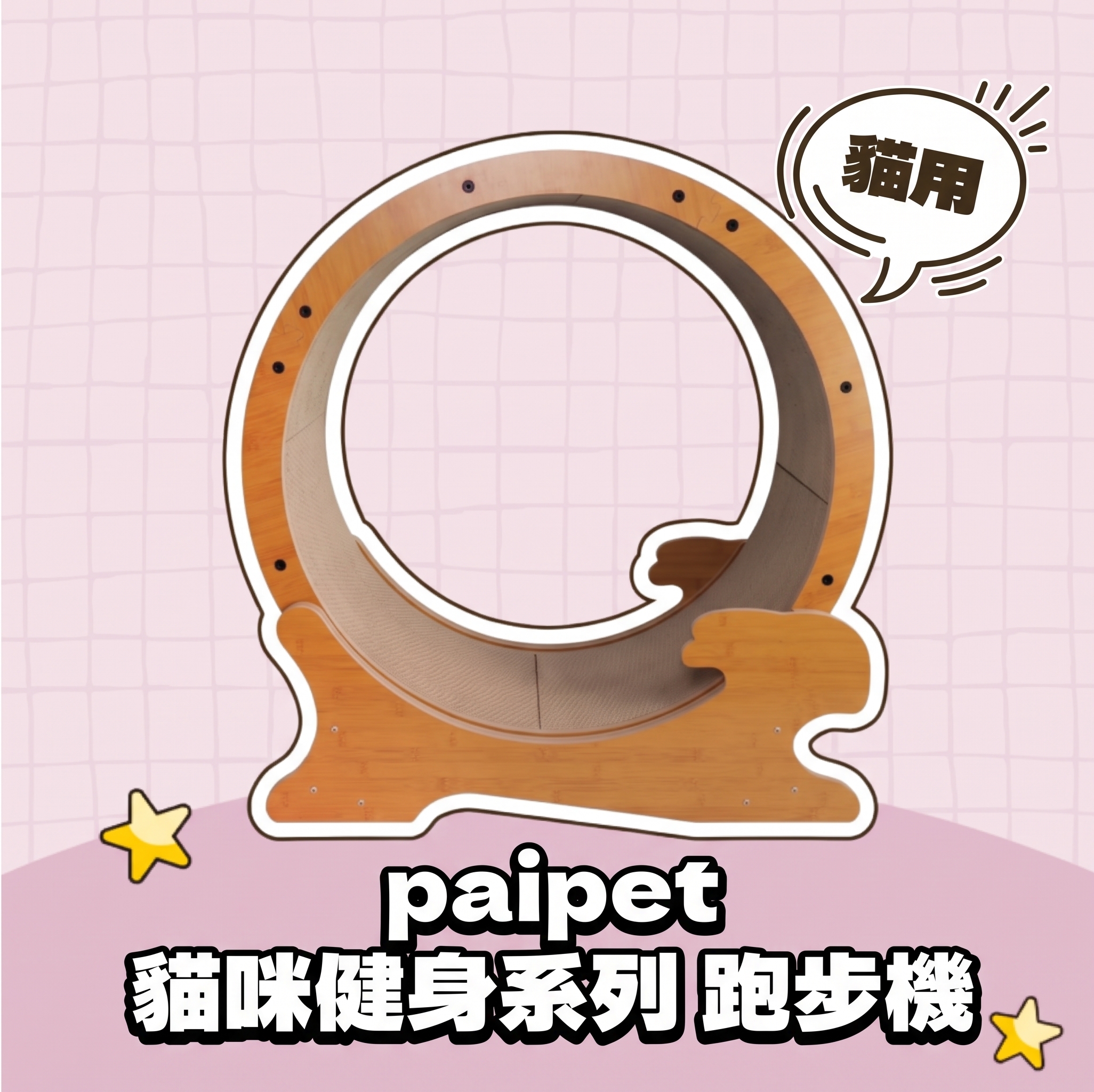 paipet｜貓咪健身系列 跑步機