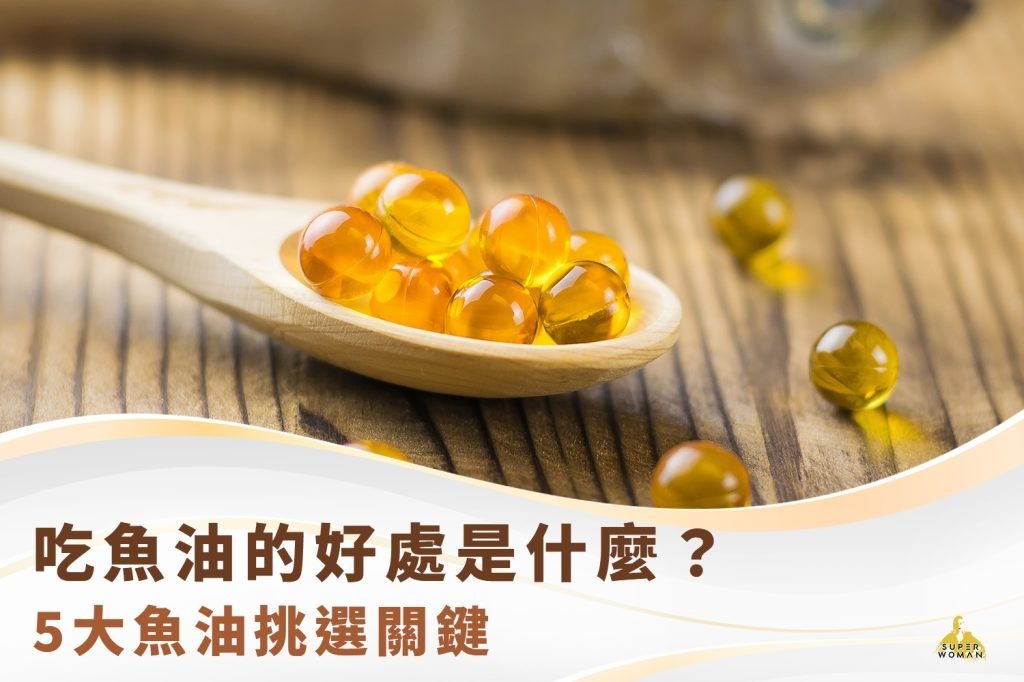 吃魚油的好處是什麼
