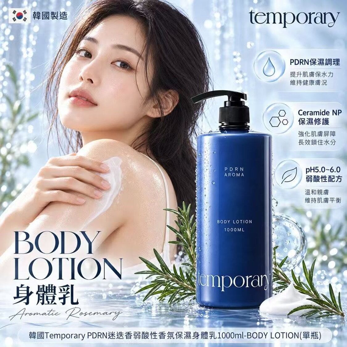 韓國Temporary PDRN迷迭香弱酸性香氛保濕身體乳1000ml-BODY LOTION