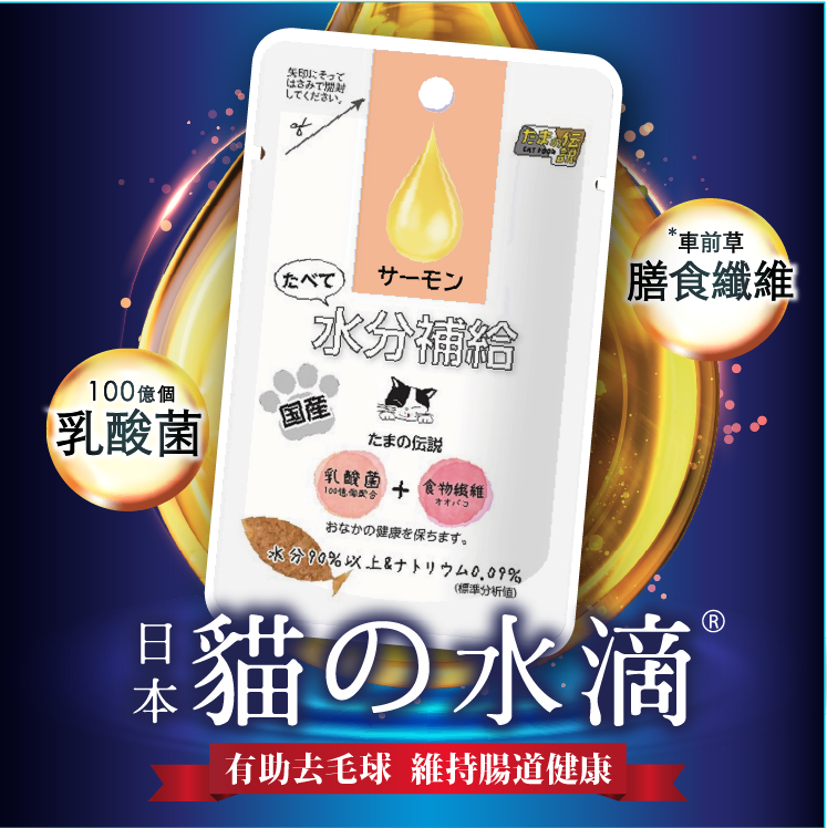 日本三洋 小玉傳說丨貓の水滴 益生多補充液 (三文魚味) 30g  (SY-2206)
