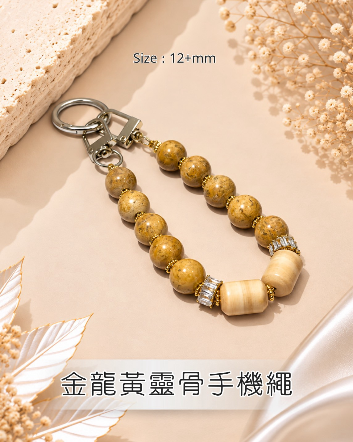 (AR) 金龍黃靈骨手機繩 (12+mm) #1410lg