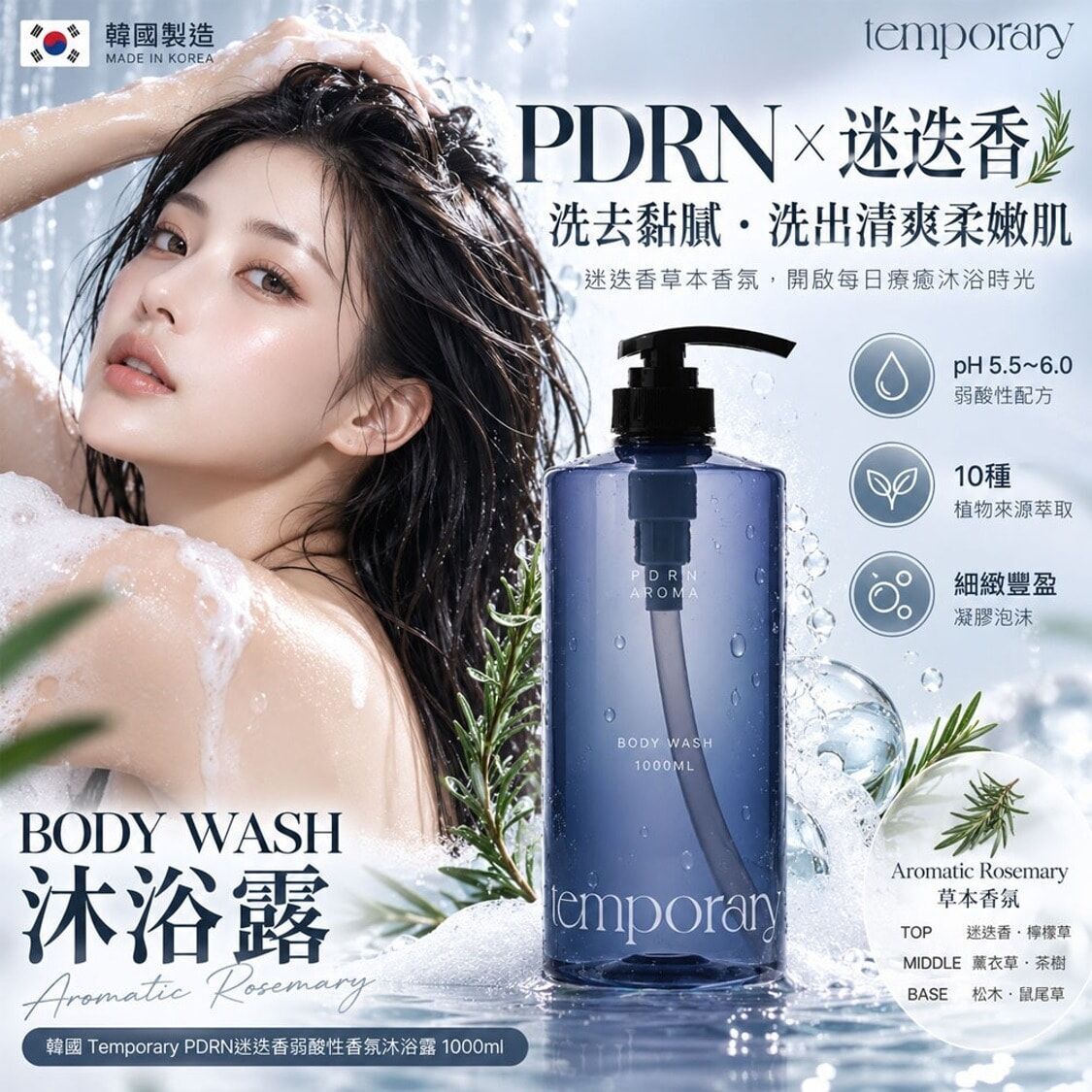 韓國Temporary PDRN迷迭香弱酸性香氛沐浴露1000ml-BODY WASH