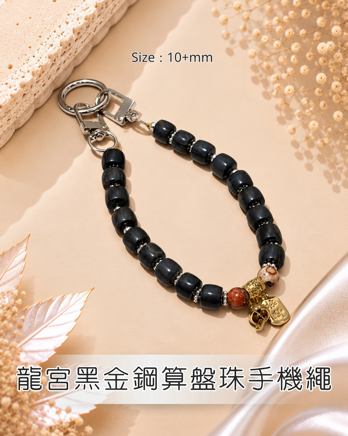 (AS) 泰國龍宮黑金剛算盤珠手機繩 (10+mm) #1410lg