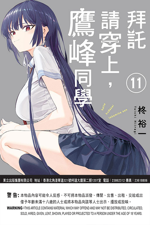 拜託請穿上，鷹峰同學 #11