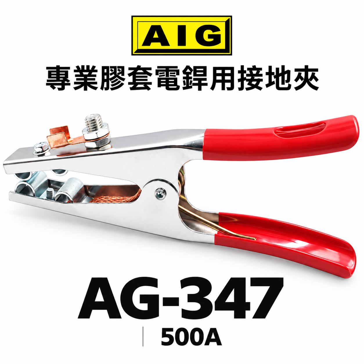 AIG｜500A 膠套電銲用接地夾 專業級電銲接地夾 膠柄電焊接地夾 焊接接地夾 地線夾 地夾｜AG-347