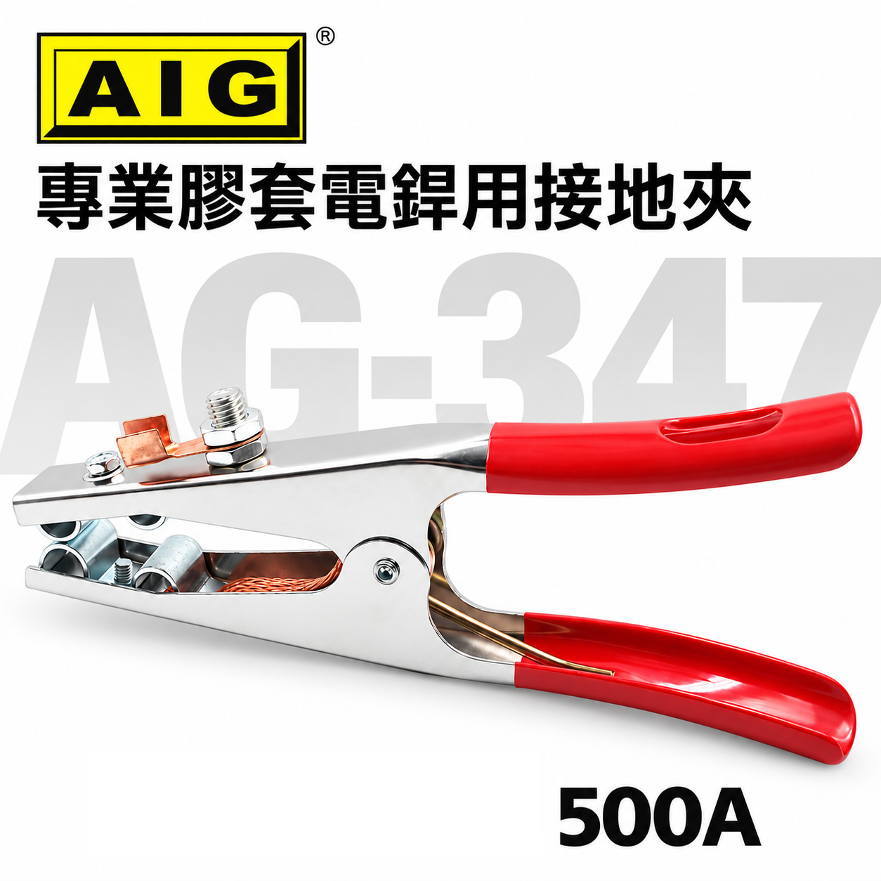 AIG｜500A 膠套電銲用接地夾 專業級電銲接地夾 膠柄電焊接地夾 焊接接地夾 地線夾 地夾｜AG-347