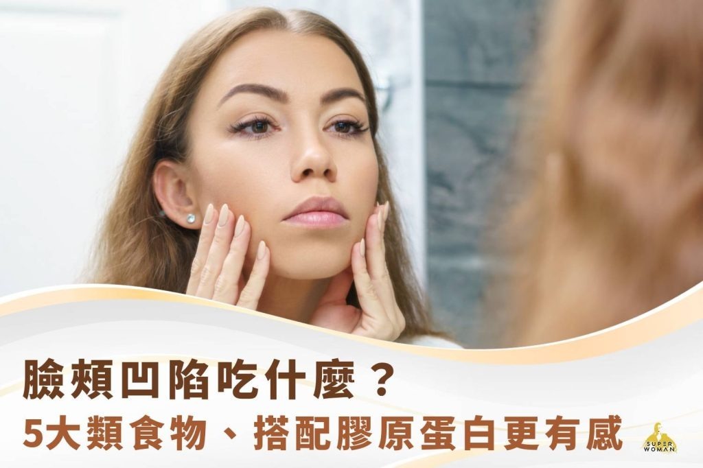 臉頰凹陷吃什麼